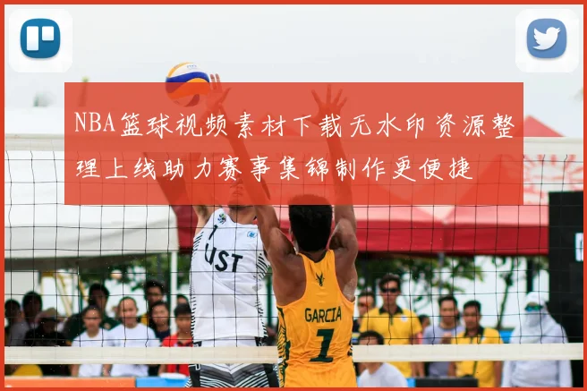 NBA篮球视频素材下载无水印资源整理上线助力赛事集锦制作更便捷